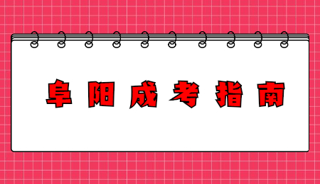 安徽阜阳成考现场确认时间及所需材料