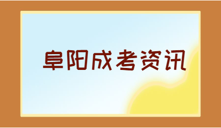 安徽阜阳成人高考考点安排