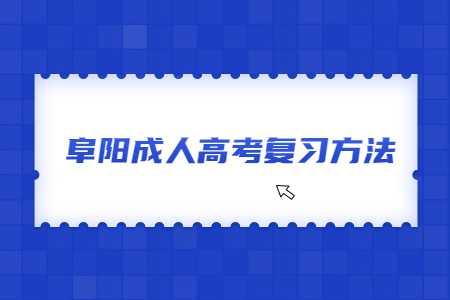 安徽阜阳成人高考高起点语文