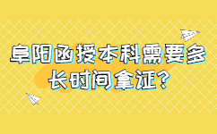 阜阳函授本科需要多长时间拿证