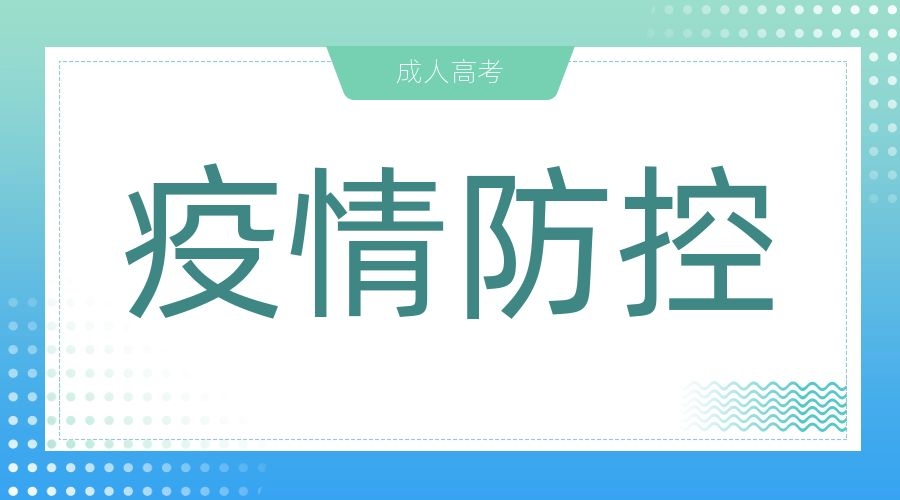 阜阳市成人高考考试疫情防控考生须知