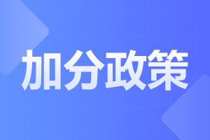 2024年阜阳成人高考加分政策