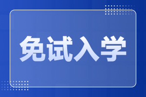 2024年阜阳太和县成人高考免试入学政策