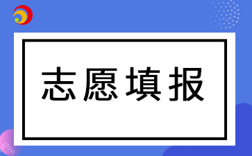 2024年阜阳成人高考填报志愿及注意事项