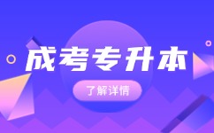 2024年阜阳成人高考专升本报名条件