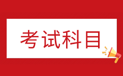 2025年阜阳成人高考考试科目